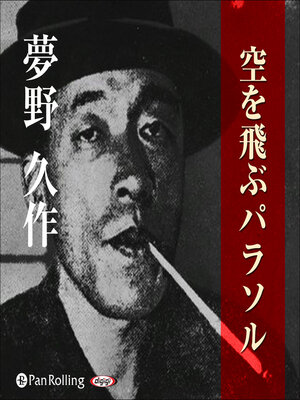 cover image of 夢野久作「空を飛ぶパラソル」